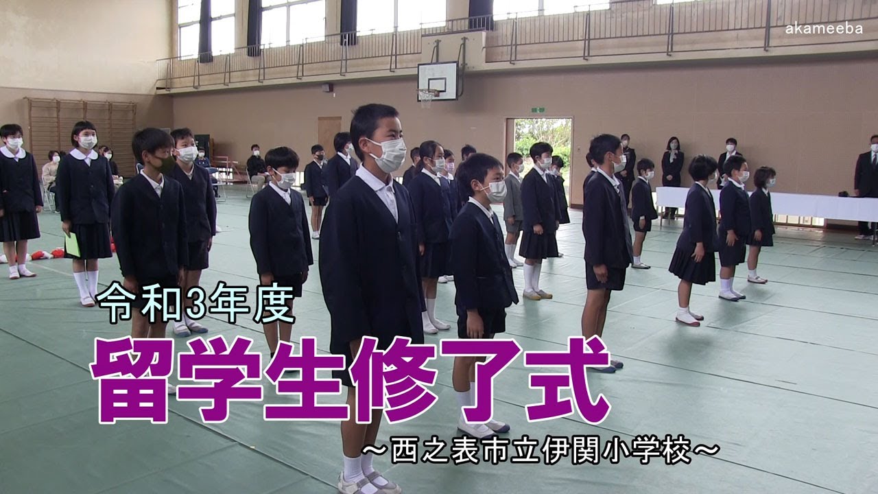 伊関小学校令和3年度留学生修了式～種子島の学校活動