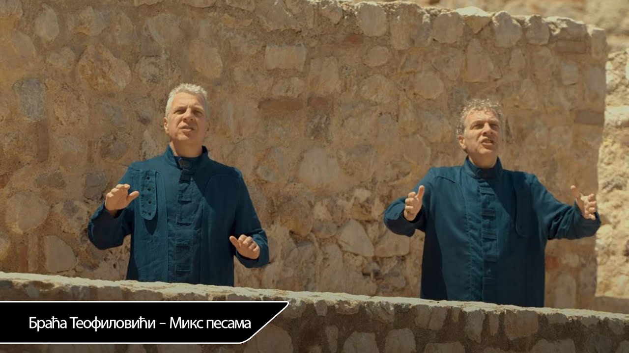 Браћа Теофиловићи - Микс песама тврђава Голубац 2020