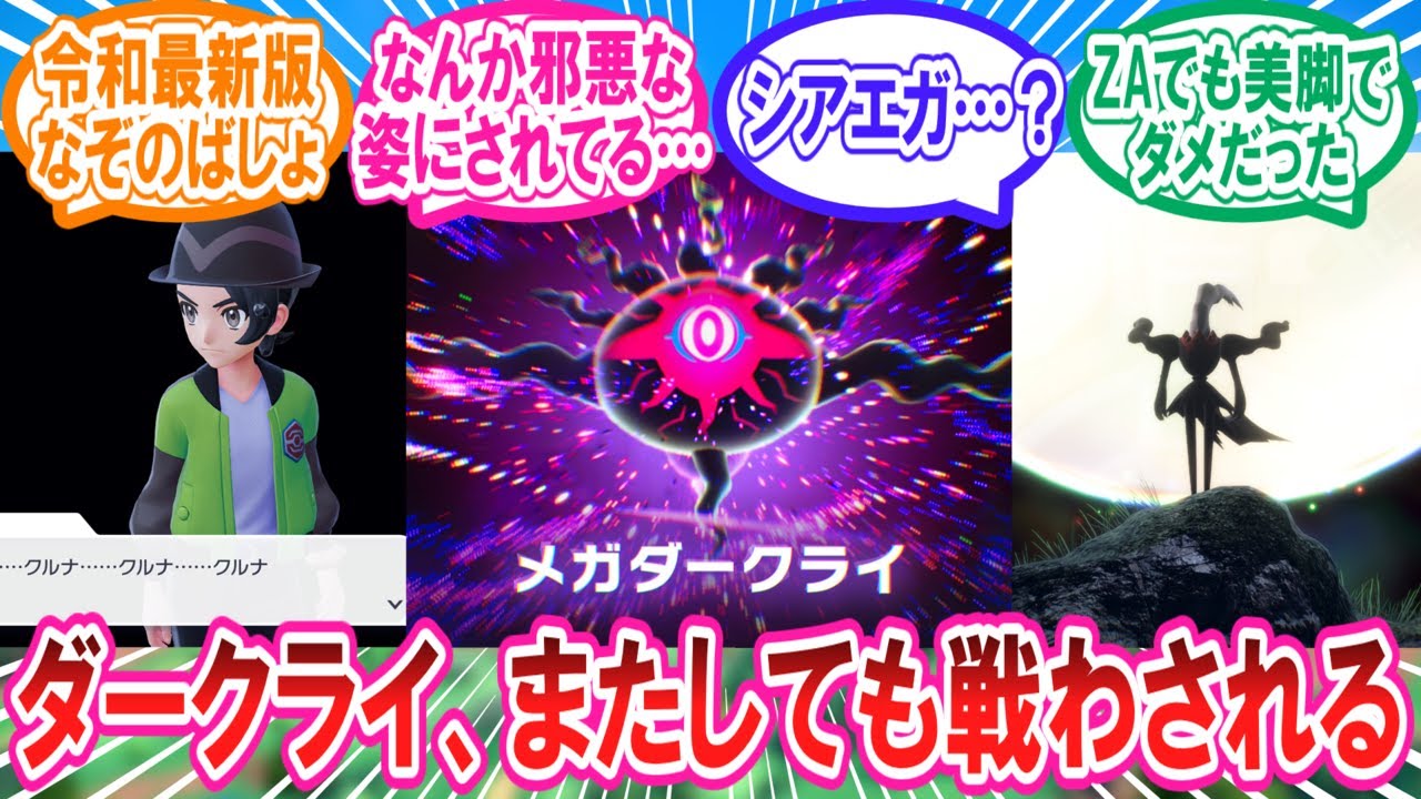 【M次元ラッシュ】またしても不憫な目に合わされているダークライさんに対するトレーナー達の反応集【ポケモンZA】【ポケモン反応集】