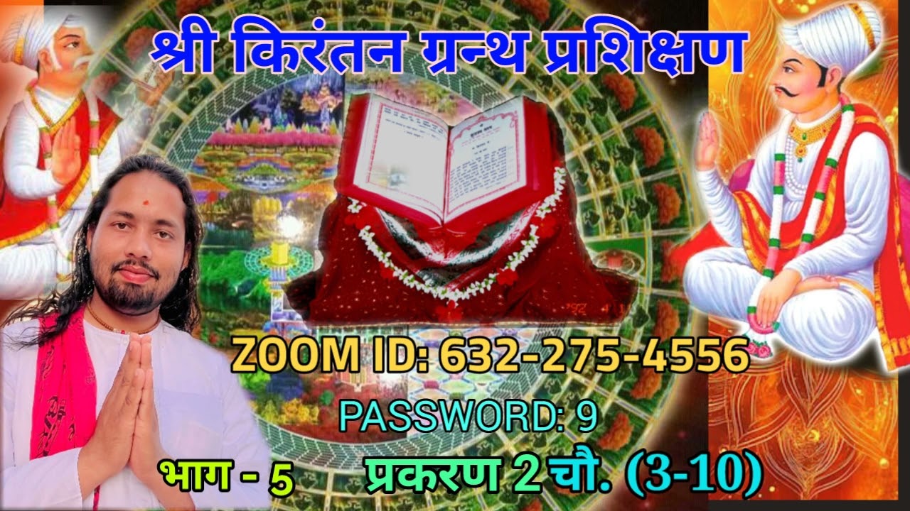 असत मंडलमें सब कोई भूल्या । प्रकरण 2, चौ. 3-10 । BHANU BIRAHIN