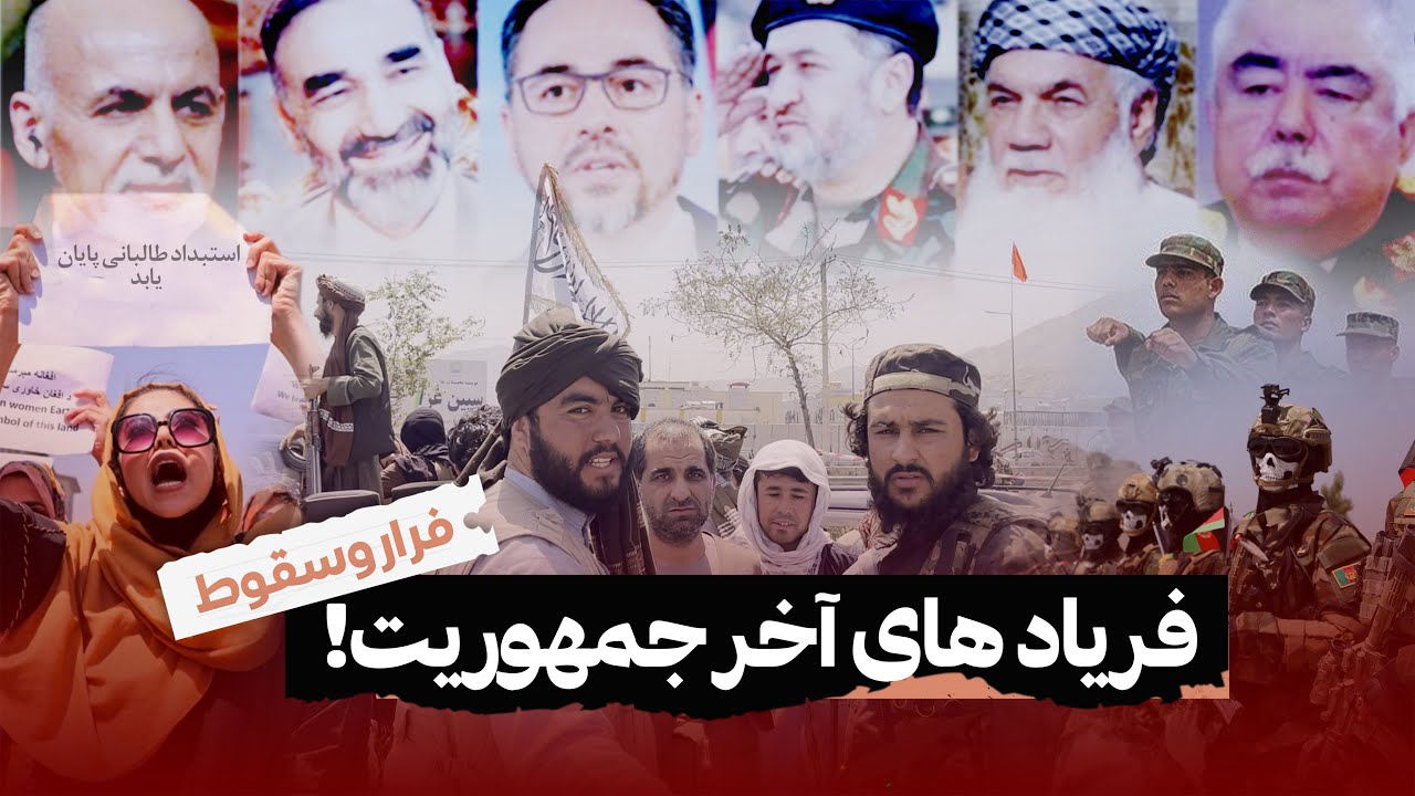۱۵ اگست، سقوط جمهوریت – از فریاد سربازان تا فرار رهبران