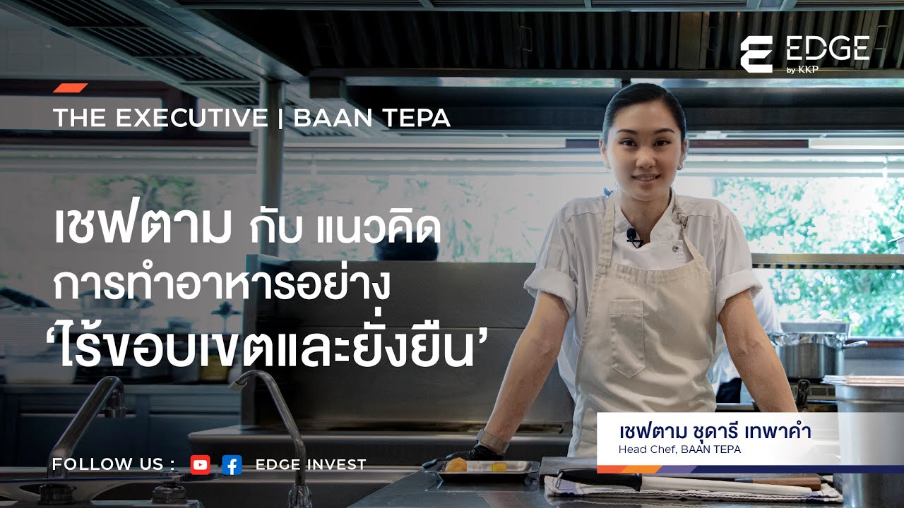 THE EXECUTIVE: เชฟตามกับแนวคิดการทำอาหารอย่าง 'ไร้ขอบเขตและยั่งยืน' [22 ก.ค. 65] | EDGE Invest