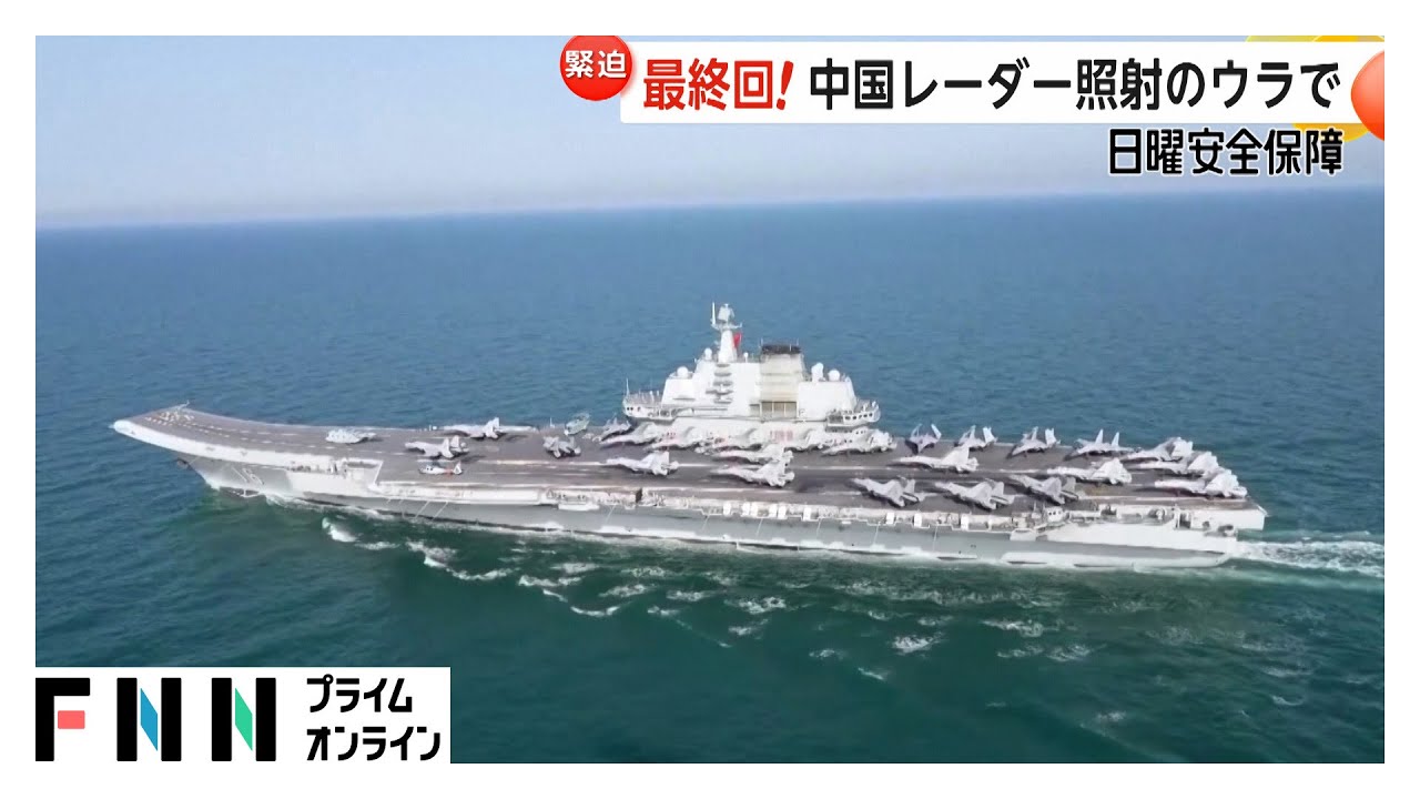 中国軍レーダー照射の2日後にアメリカ軍が示していた圧力　横須賀でも“力の誇示”か【日曜安全保障】
