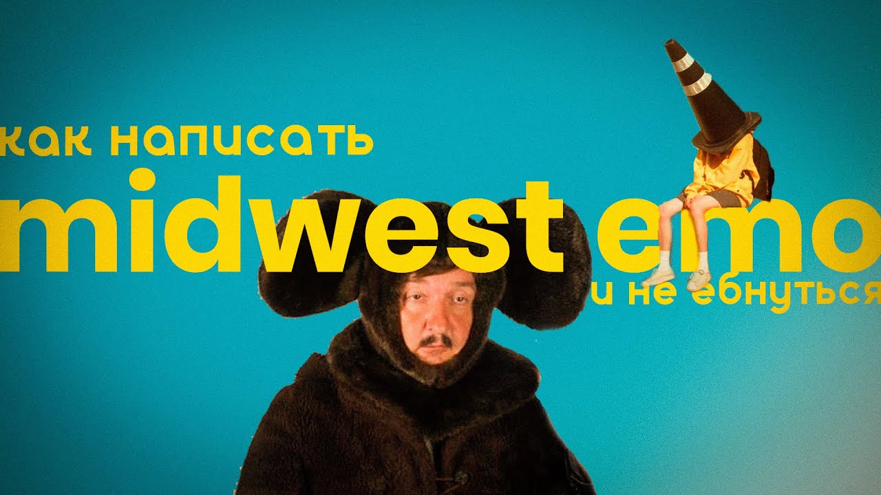 как написать midwest emo