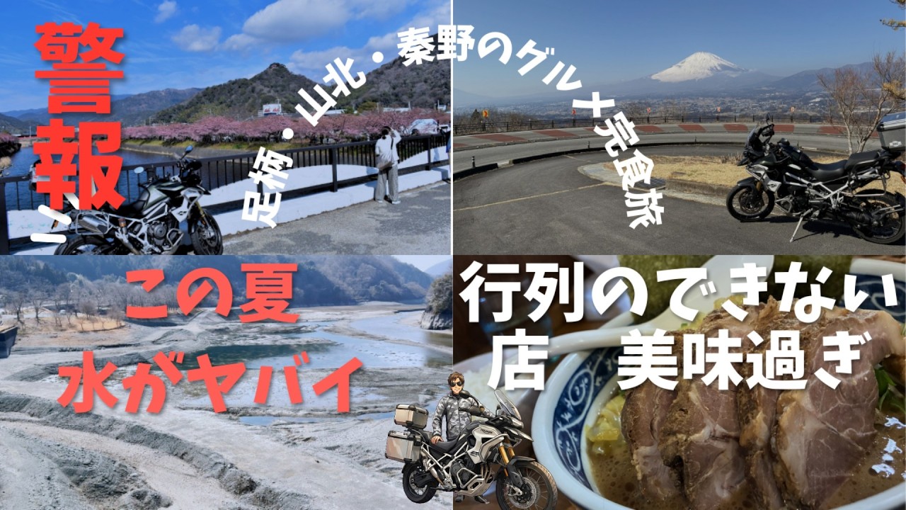 【本音】目当てのそばが完売…でも秦野で見つけた「隠れ家ラーメン」が衝撃の旨さだった！Tiger 1200で行く足柄・丹沢ツーリング