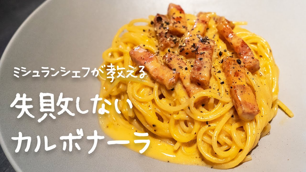 【失敗しない】一つ星シェフが教えるおうちでお店の味