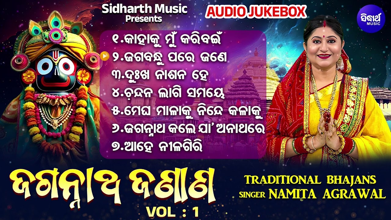 Jagannath Janana - Vol 1 - ଜଗନ୍ନାଥ ଜଣାଣ | Audio Juke Box | Odia Traditional Song | Namita Agrawal