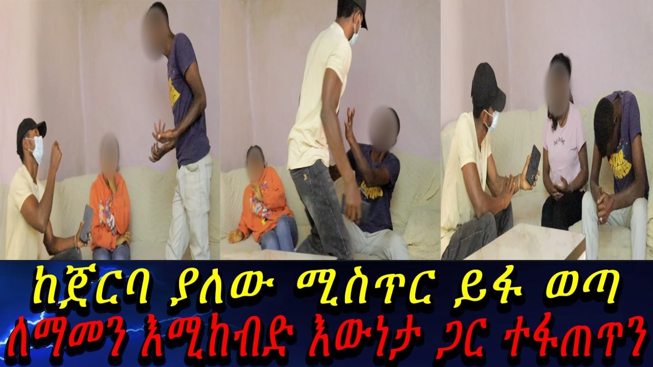 ከሳምሶን ጀርባ ያለው ሚስጥር ይፋ ወጣ...ለማመን እሚከብድ እውነታ ጋር ተፋጠጥን።