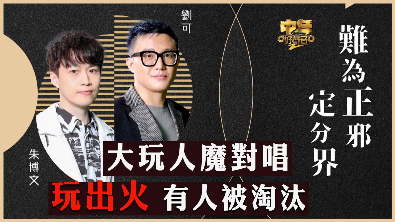 中年好聲音2｜16強二人對唱｜大玩人魔對唱 玩出火 有人被淘汰｜難為正邪定分界｜劉可、朱博文合唱｜音樂｜歌唱比賽｜音樂節目｜TVB_Variety