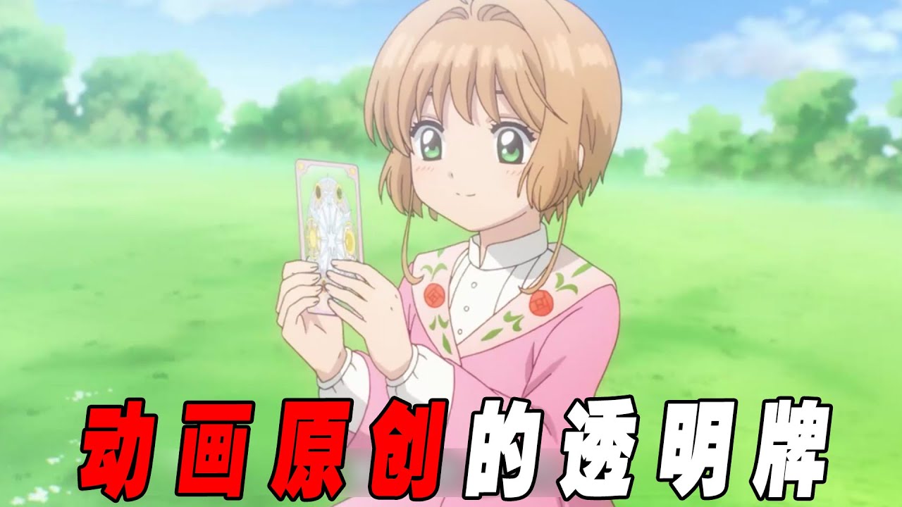 盘点动画原创的透明牌