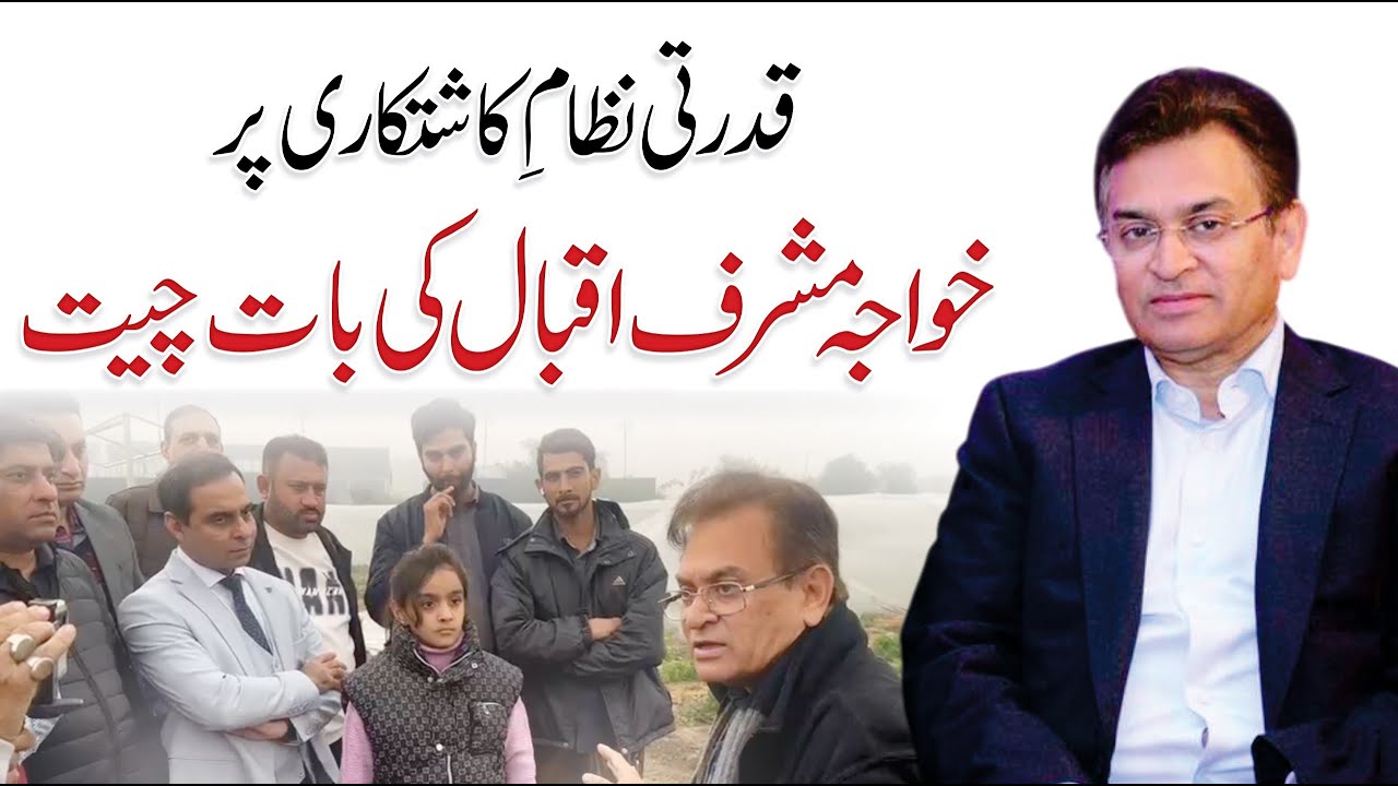 Organic and Natural Farming System in Pakistan - Khawaja Musharaf Iqbal @QasimAliShahFoundation