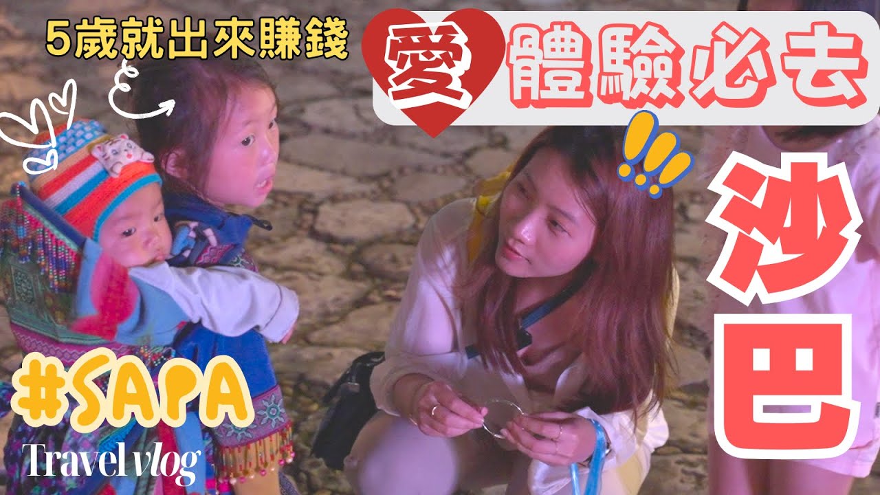 【玩越南Vietsub】沙巴(沙壩)玩什麼？最精彩的一集｜Du lịch Sapa giữa mùa hè｜Chill☺️