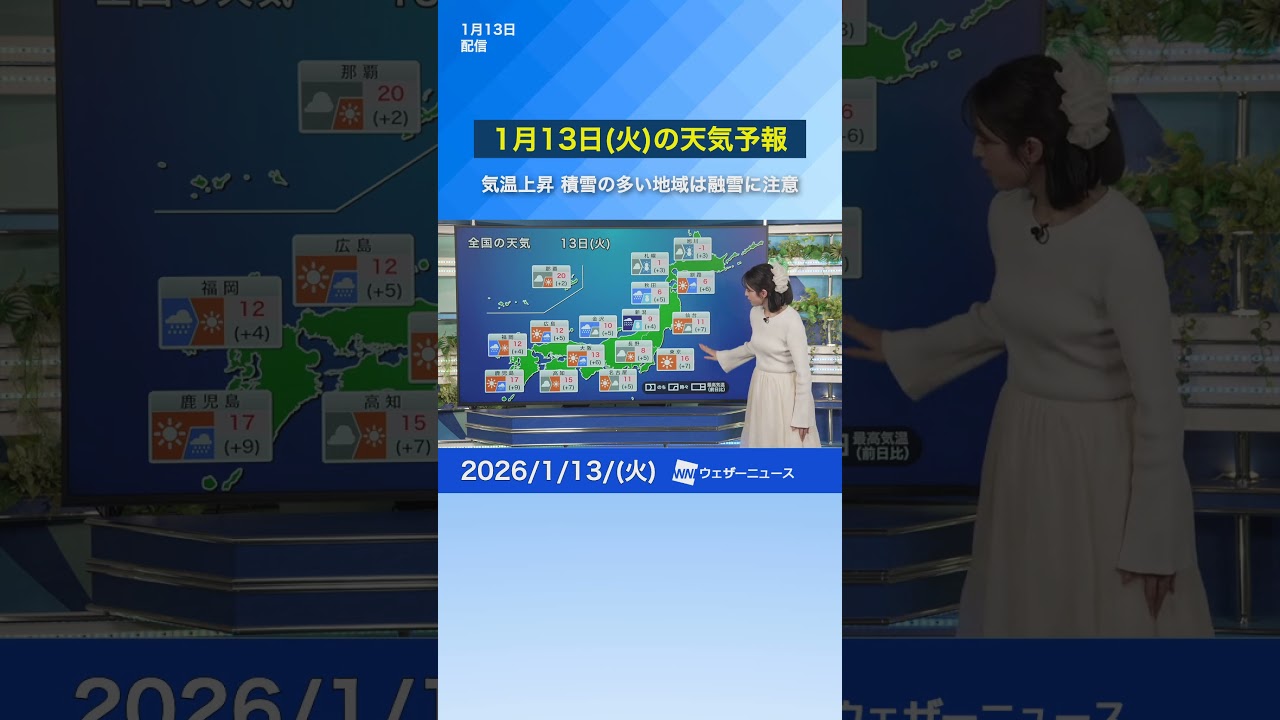 【1月13日(火)の天気予報】気温が上昇 積雪の多い地域は融雪に注意 #通勤タイパ #天気 #news #今日の天気