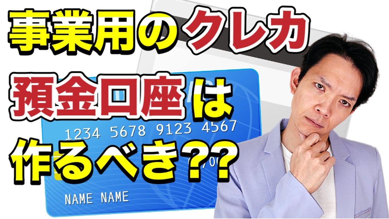 【個人事業主】事業用のクレジットカードと預金口座を持つことのメリット・デメリットを徹底解説！