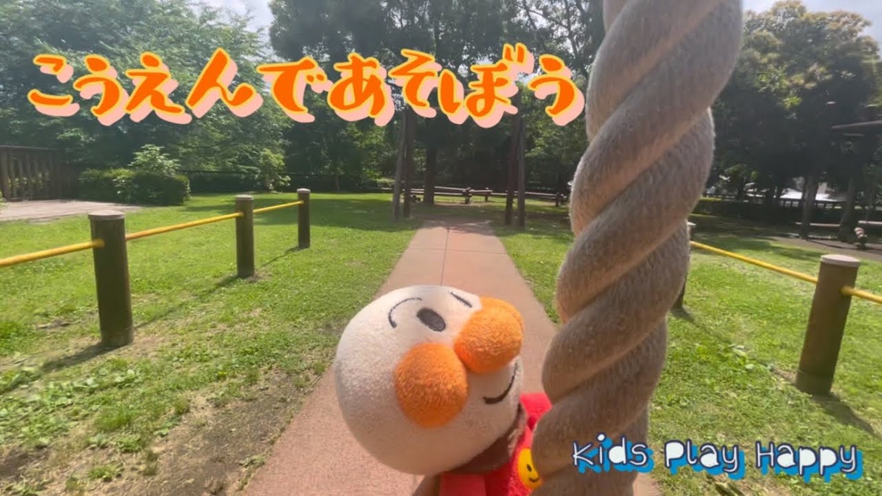 アンパンマンとバイキンマン♡森の中の公園でかくれんぼや遊具で遊ぶよ〜🛝すべり台もすべるよ〜♪