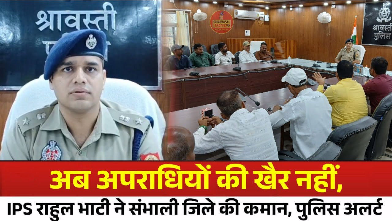 पत्रकारों से मिले श्रावस्ती के नए एसपी राहुल भाटी, सुरक्षा को लेकर गिनाई अपनी प्राथमिकताएं 