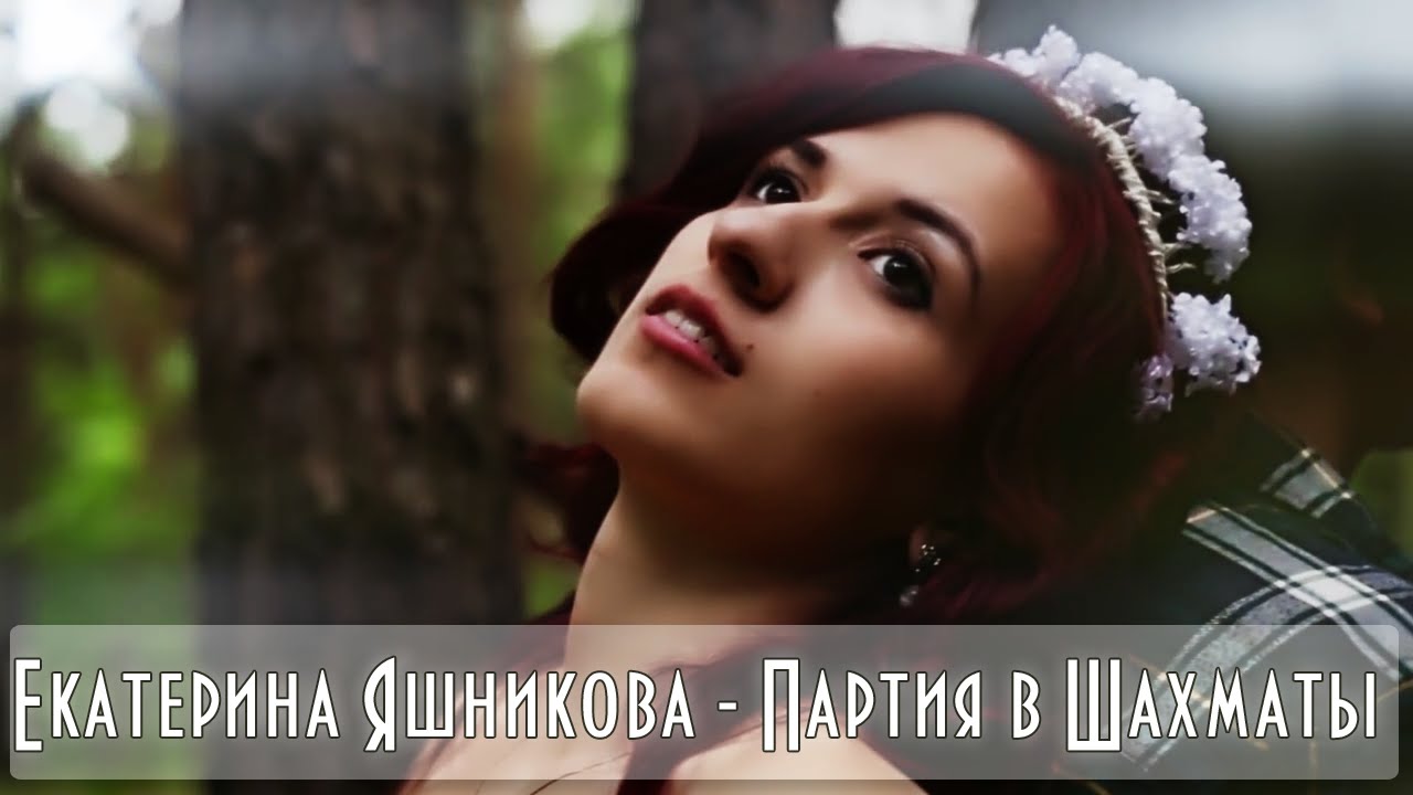 Екатерина Яшникова – Партия в шахматы (клип)