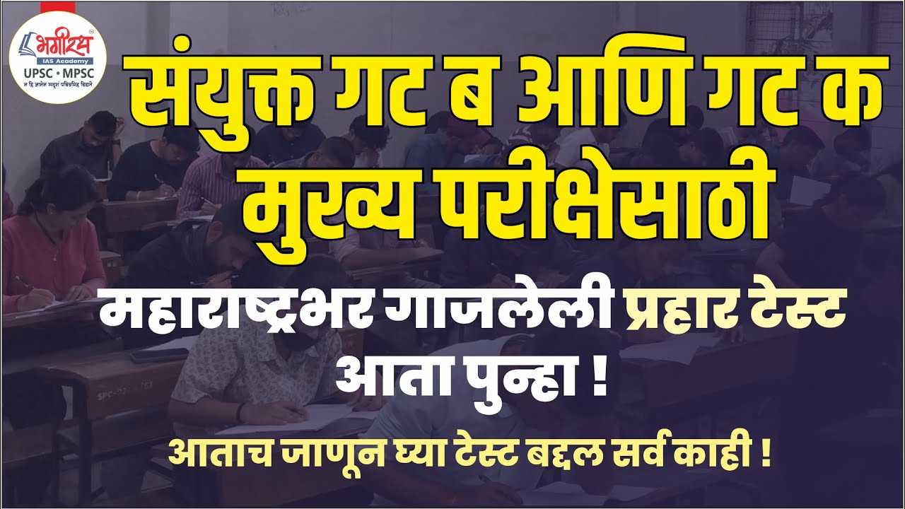 Combine मुख्य परीक्षेसाठी प्रहार टेस्ट 