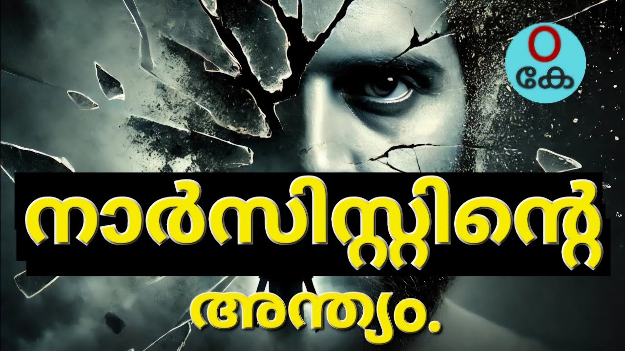 ഒരു നാർസിസിസ്റ്റിന്റെ പ്രധാന സഹായിക്ക് എന്ത് സംഭവിക്കുന്നു.What happens to the enabler of narcissist