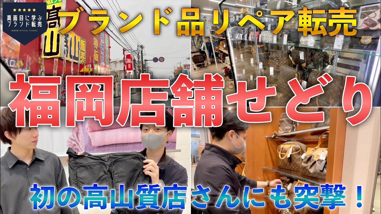 【ブランド品リペア転売】福岡で店舗せどりツアー！人生初の高山質店にも突撃！利益の出る商品はあるのか？特典あり【せどり/セカスト】