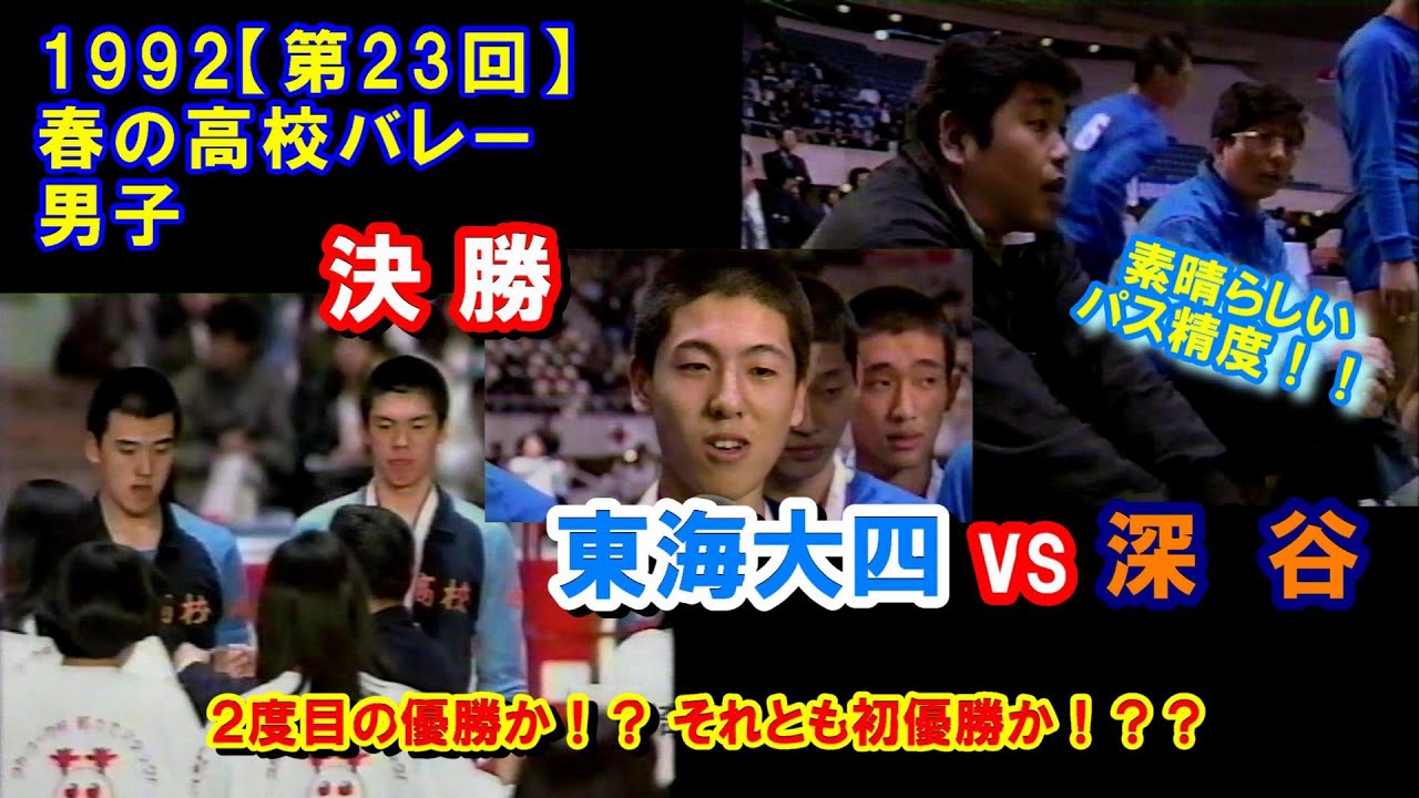 【バレーボール】東海大四 vs 深谷【1992春高バレー 男子《決勝》】