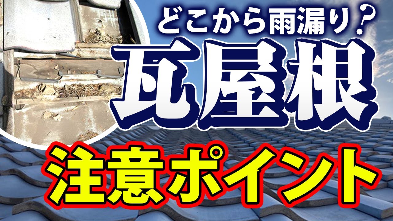 瓦屋根の雨漏り原因とは？屋根の構造をもとに詳しく解説！【アメピタ！】