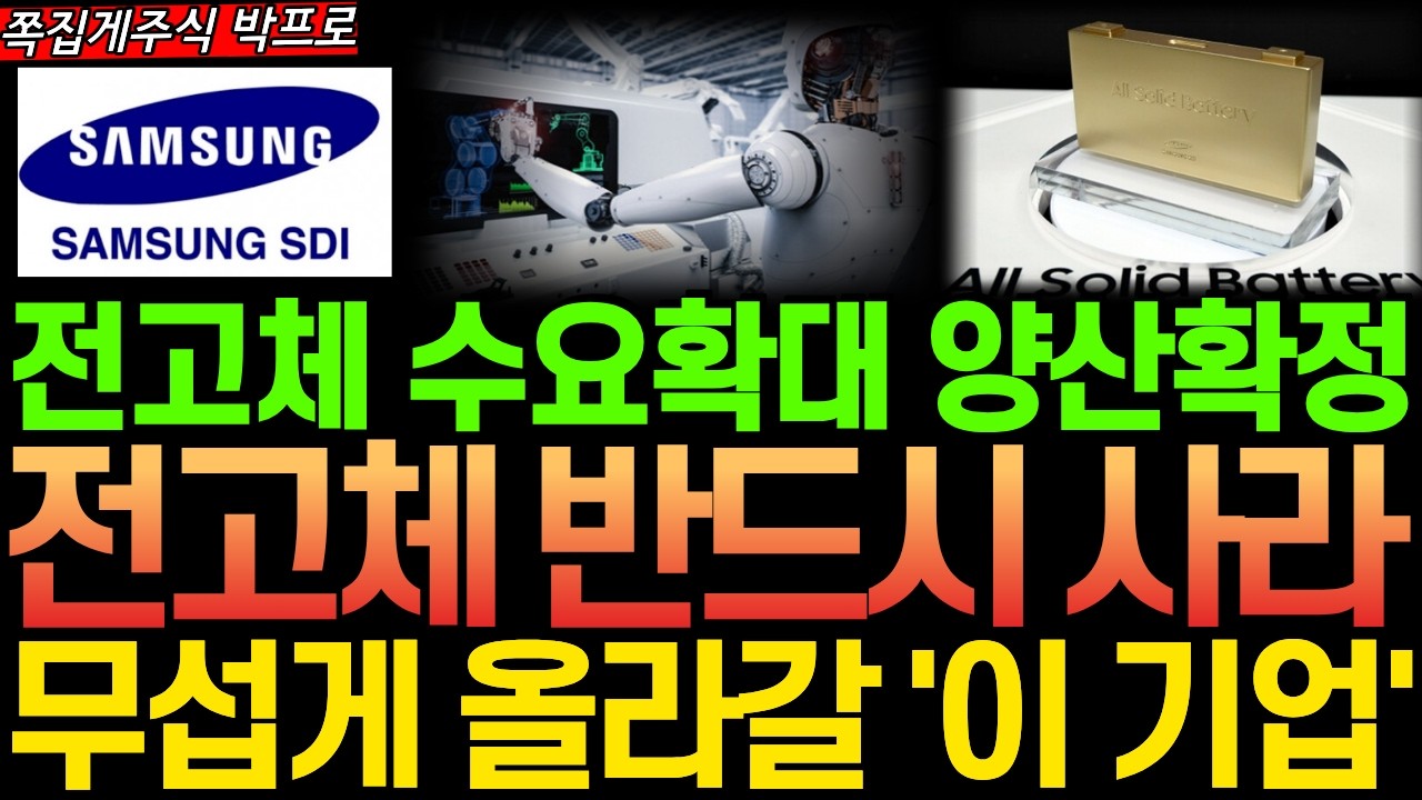 [주식] 속보! 전고체배터리 로봇 공급 확대! 양산일정까지 확정된 삼성SDI 로봇배터리 '이 기업' 지금 현저한 저평가입니다 #전고체배터리 #삼성SDI #이수스페셜티케미컬 #전고체