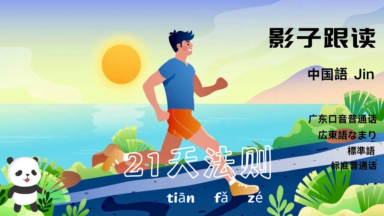 中国語听力+影子跟读《21天法则》·リスニング+シャドーイング「21日の法則」