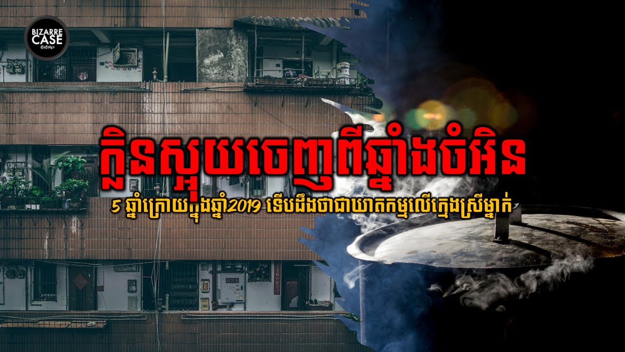 ក្លិនស្អុយចេញពីឆ្នាំងចំអិន​ ទើបបែកធ្លាយការពិតអំពីឃាតកម្មក្នុងឆ្នាំ2019