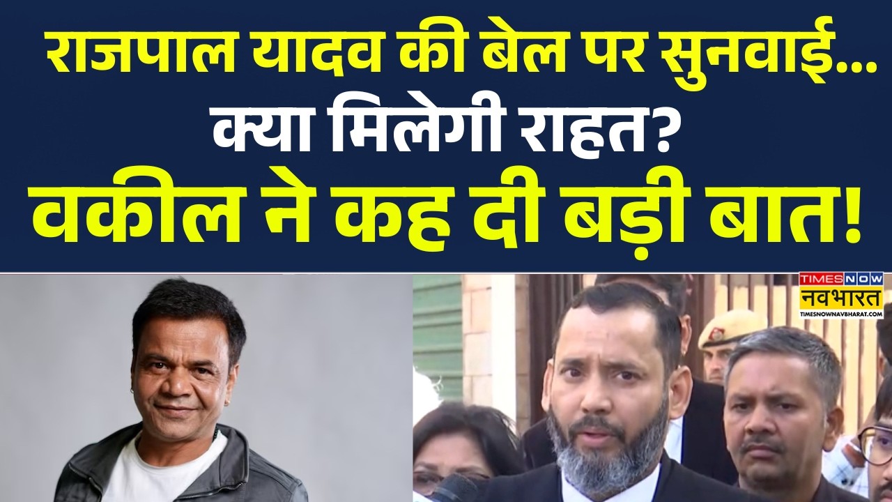 Rajpal Yadav News Updates | राजपाल यादव की बेल पर सुनवाई...क्या मिलेगी राहत? वकील ने कह दी बड़ी बात!