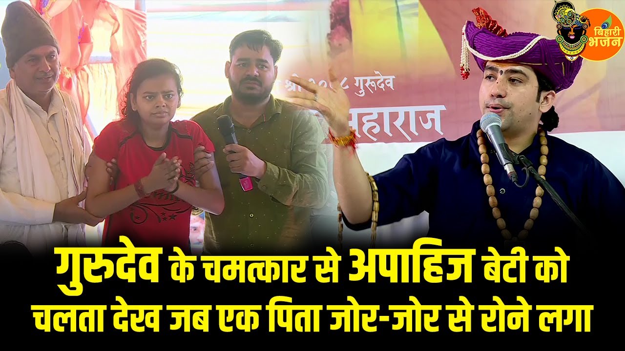 गुरुदेव के चमत्कार से अपाहिज बेटी को चलता देख जब एक पिता जोर-जोर से रोने लगा | Bageshwar Dham Sarkar