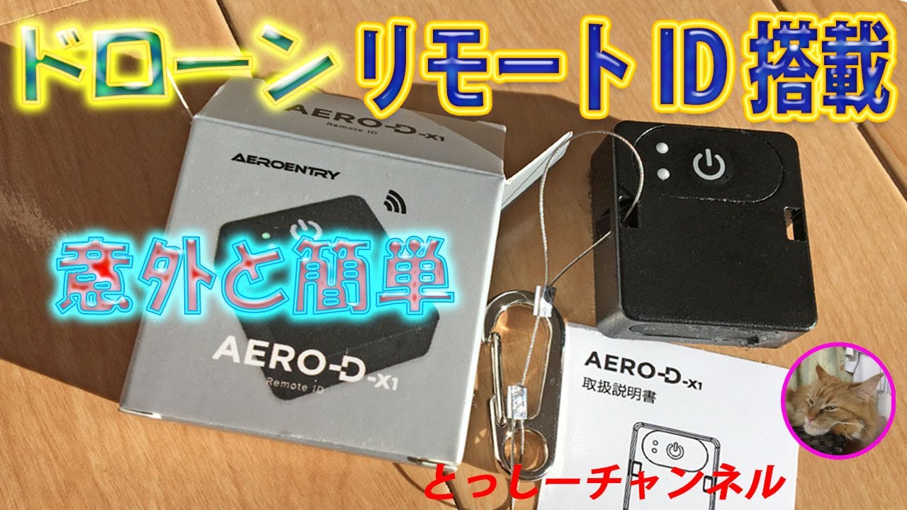 【ドローン】意外と簡単！リモートID紹介、搭載動画になります。IDナンバー書き込みの様子も紹介しています。よろしければご視聴ねがいます。