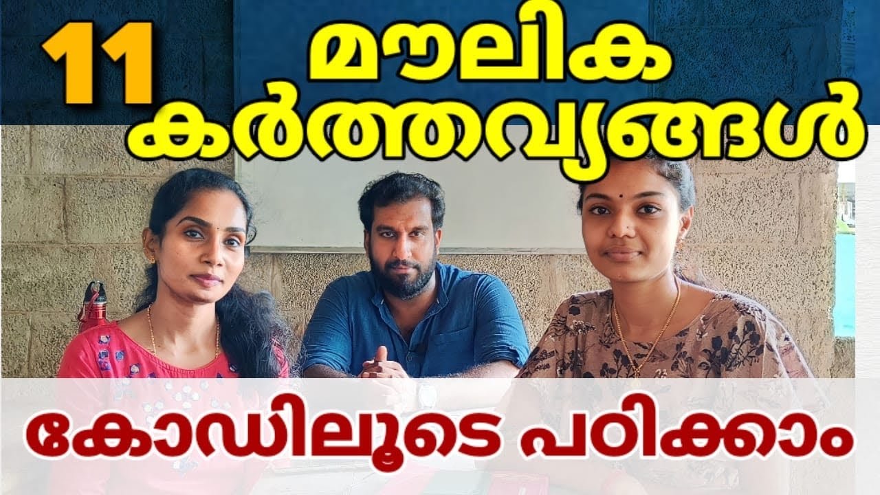 മൗലിക കർത്തവ്യങ്ങൾ കോഡിലൂടെ പഠിക്കാം | fundamental duties | university assistant | 10th mains | cpo