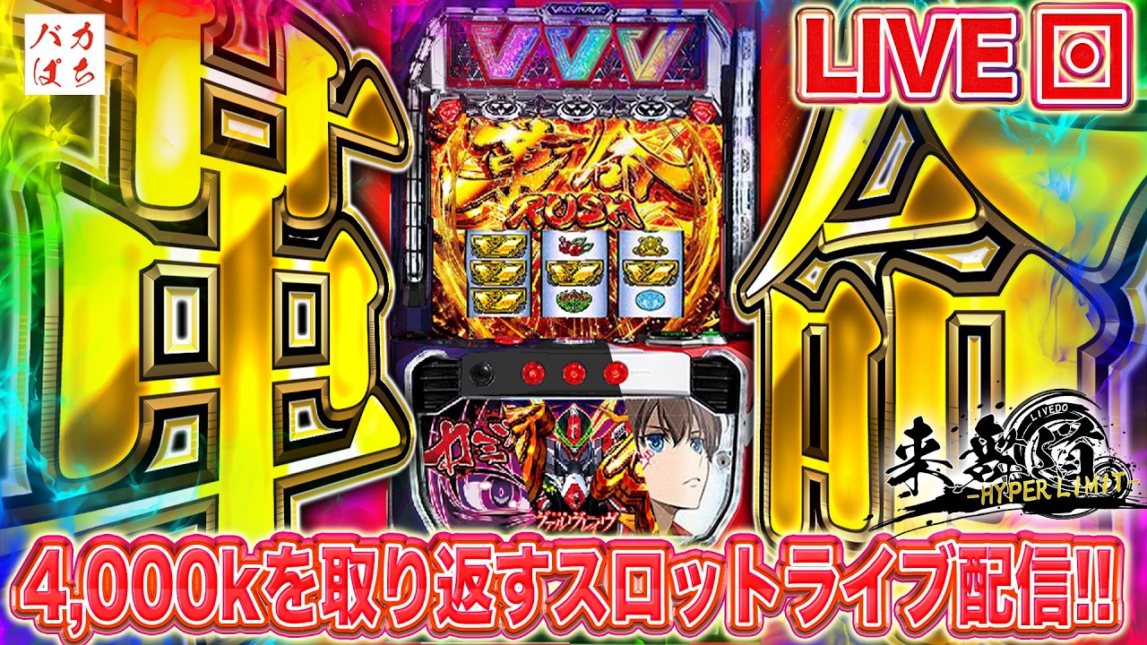 【年収支-46,165枚】ようくんとノリ打ち！これが俺たちの革命だ！【L革命機ヴァルヴレイヴ】200万円取り返す配信【しゃちょうの来舞道-HYPER LIMIT-】ホール実践ライブ