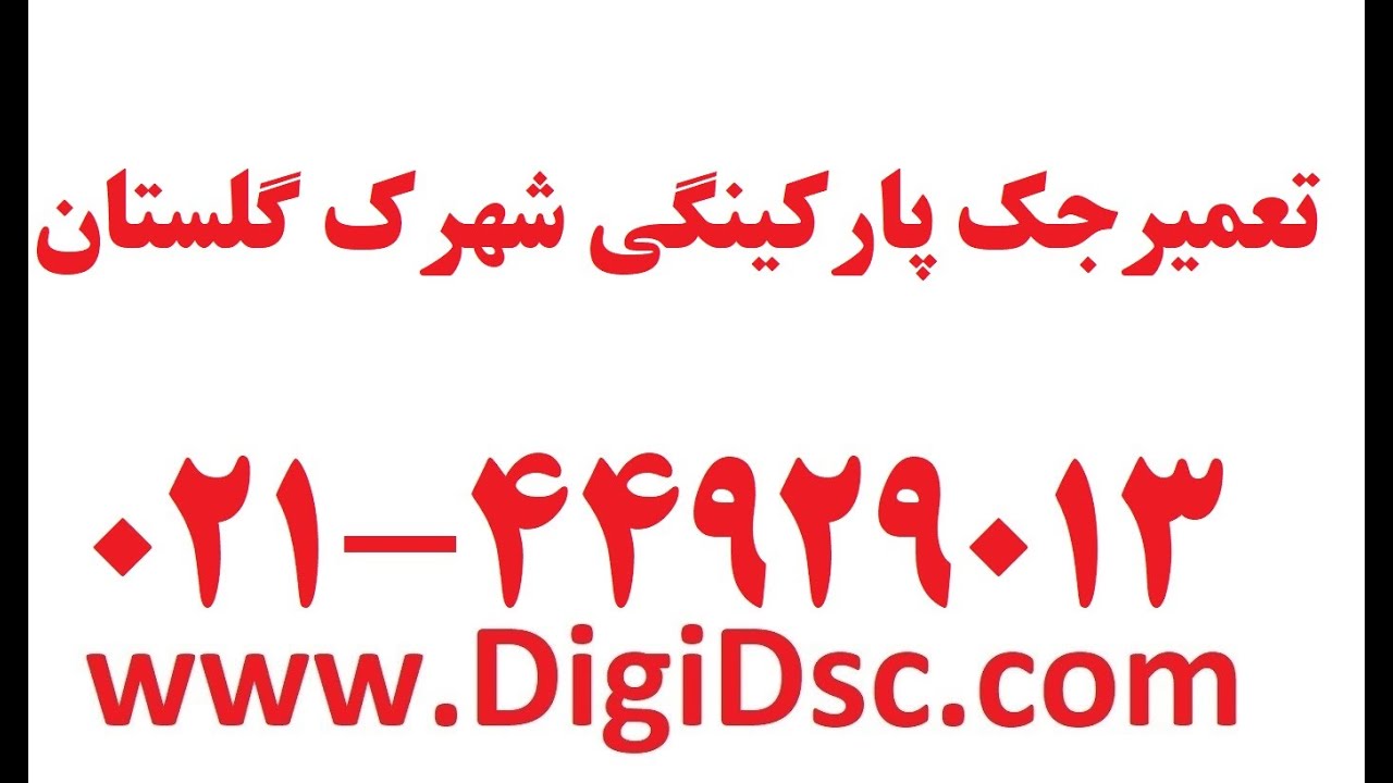 تعمیر جک پارکینگی درشهرک گلستان 09123036082