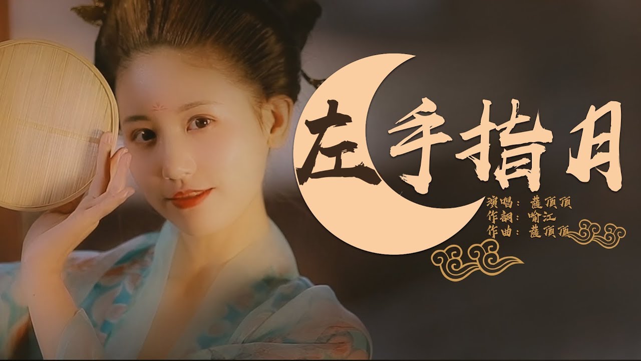左手指月 薩頂頂【古風MV】