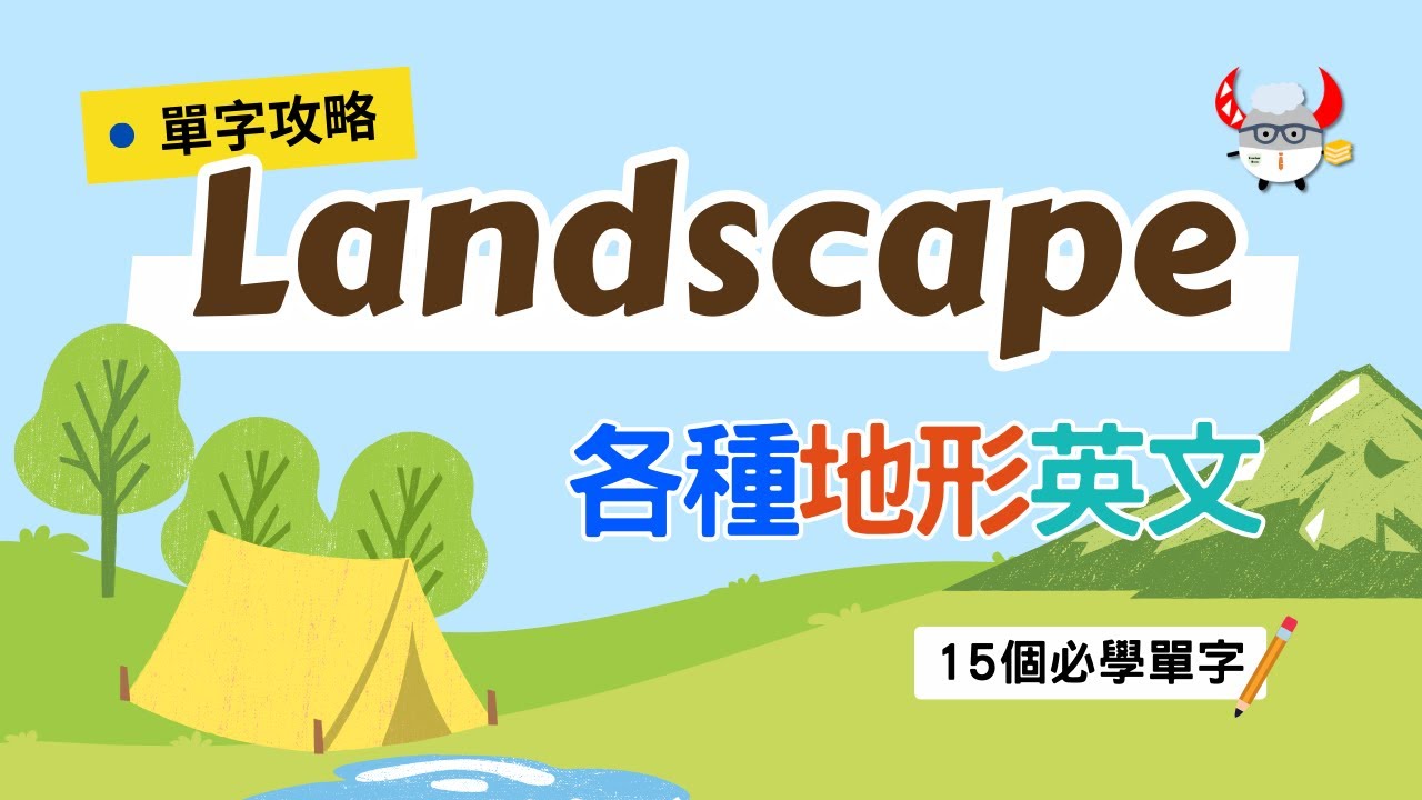 【單字攻略】Landscape｜各種地形英文單字｜丘陵、平原怎麼說？｜Boro English