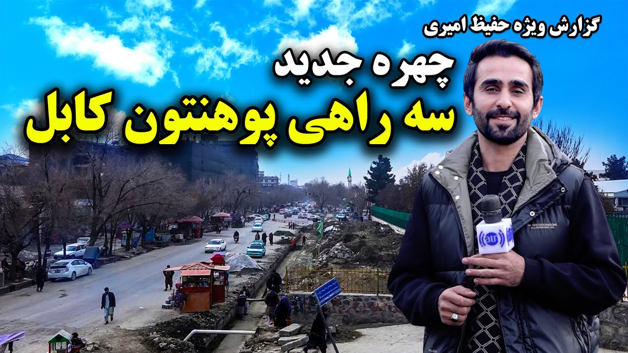 The New Look of Kabul University Intersection in Hafiz Amiri Special Report