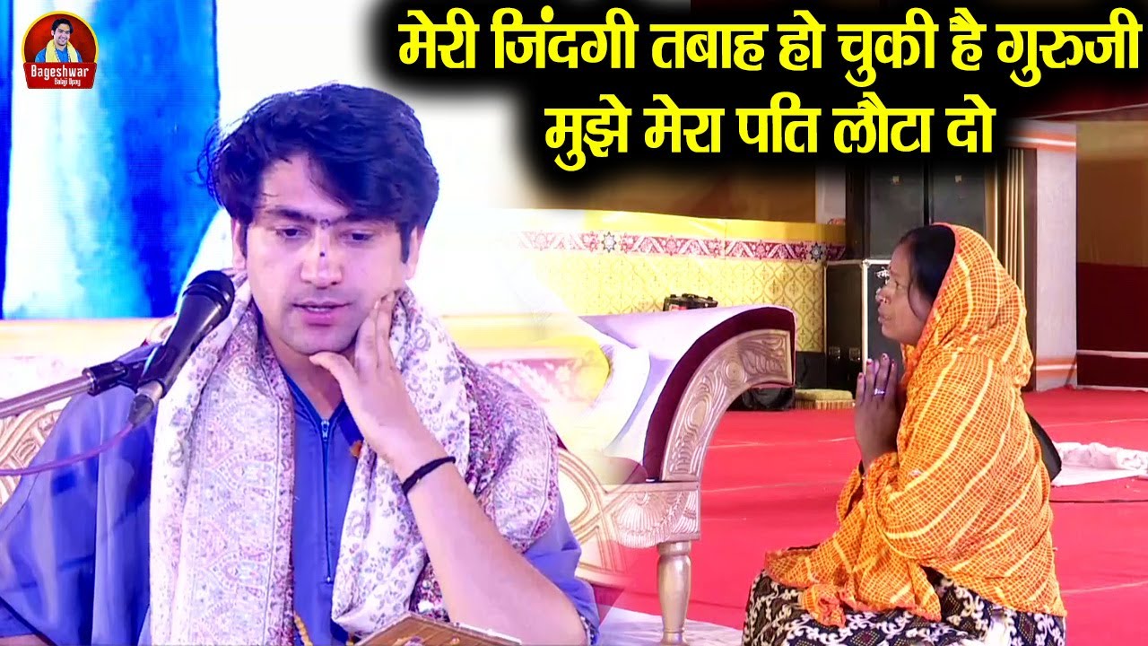 मेरी जिंदगी तबाह हो चुकी है गुरुजी मुझे मेरा पति लौटा दो | Bageshwar Dham Sarkar | KanyaVivah Darbar