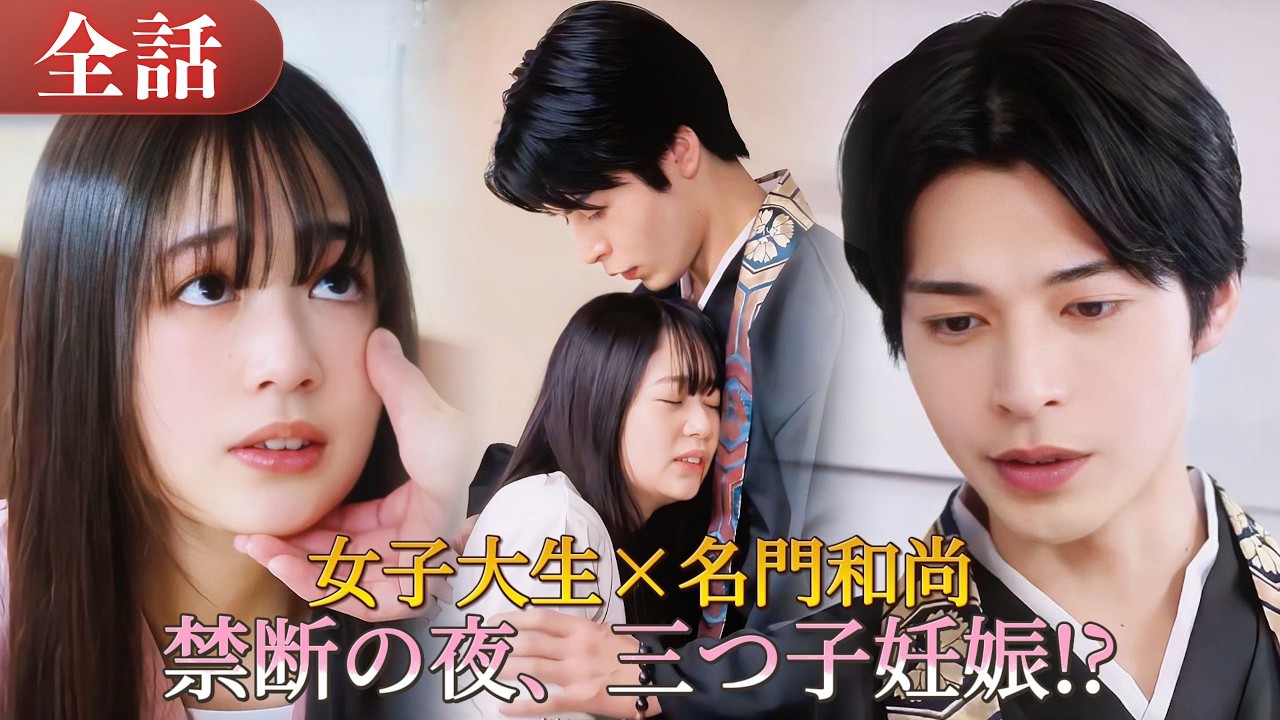 MULTISUB｜女子大生、超名門和尚と禁断の一夜😱三つ子妊娠!? 超平凡女子が名門家で逆転人生スタート💖人生崖っぷち…そこで出会った運命の彼#drama #ドラマ #一気に視聴 #短編ドラマ