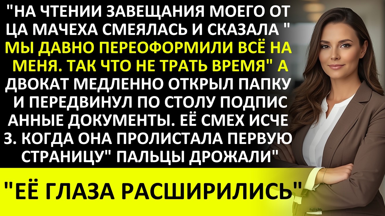 НА ЧТЕНИИ ЗАВЕЩАНИЯ МОЕГО ОТЦА МАЧЕХА СМЕЯЛАСЬ, ПОКА АДВОКАТ НЕ ПЕРЕДАЛ ЕЙ ШОКИРУЮЩИЙ ДОКУМЕНТ!
