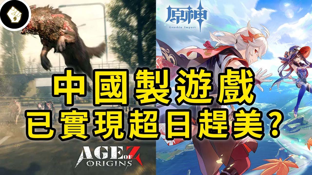 從原神到Age of Origin，中國遊戲已在國際大殺四方？走出內需市場，前方還有哪些挑戰？