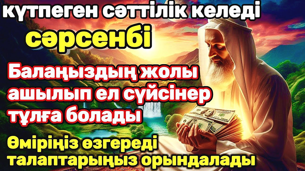 Өте күшті дұға сәрсенбі | сіздің өміріңіз әрқашан сәттілікке толы болады! Балаңыздың ІСІ алға басады