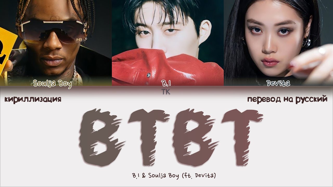 B.I X Soulja Boy - BTBT (Feat. DeVita) [ПЕРЕВОД НА РУССКИЙ/КИРИЛЛИЗАЦИЯ Color Coded Lyrics]