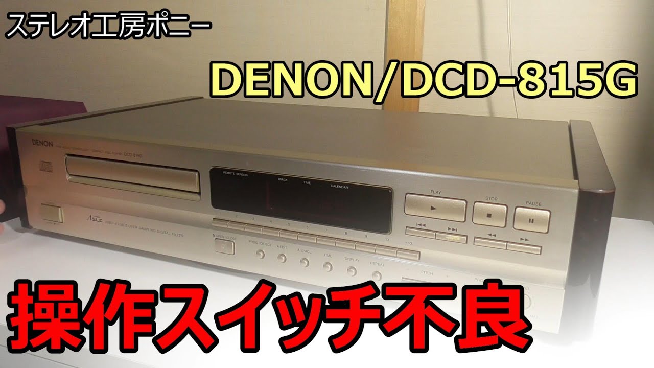 [PONY-修理]  「DCD-815G/DENON」トレーが開かない原因はスイッチ不良だった [Auto Translation to English]