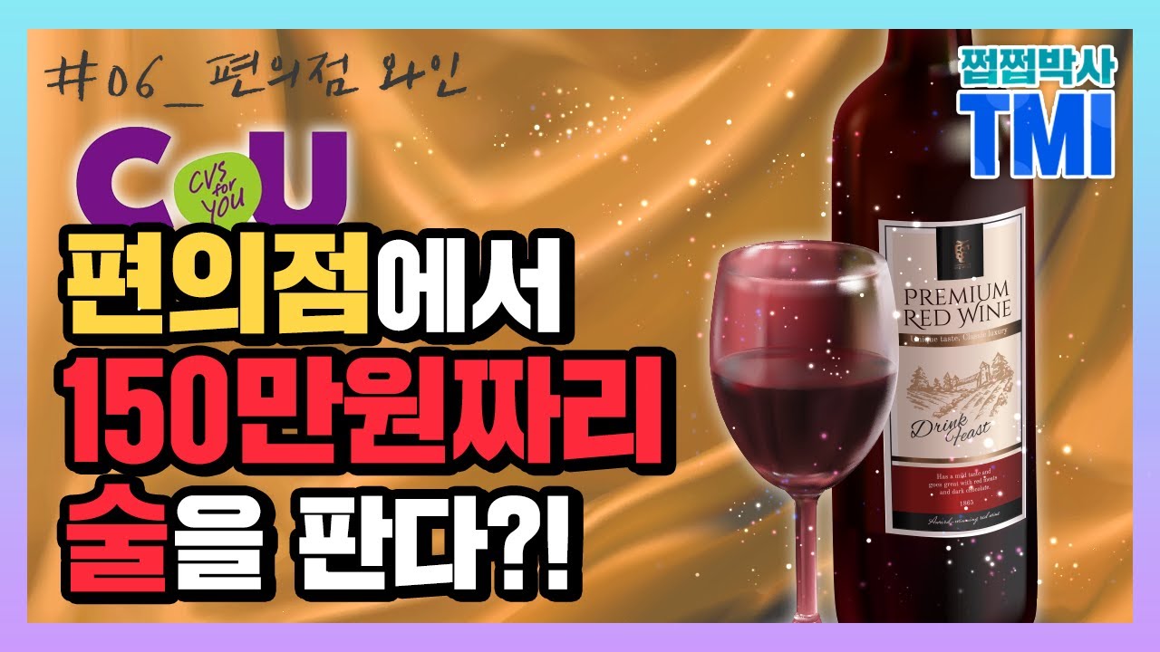 와인이 편의점에 들어오기 시작한 이유! 온라인으로 와인을 살 수 없다고?! 홈술족 홈파족을 위한 편의점의 주류 마케팅 2021 소비트렌드