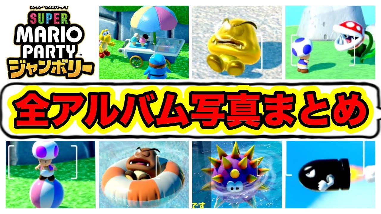 【マリオパーティジャンボリー】全アルバム写真まとめ【気球から見える】