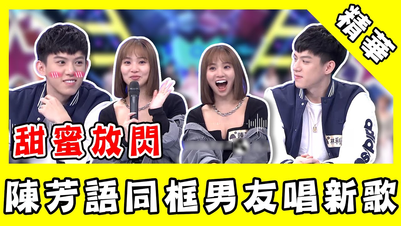陳芳語同框男友唱《公主病》！甜蜜氛圍讓Lulu虧：最近都在放閃！｜綜藝大熱門