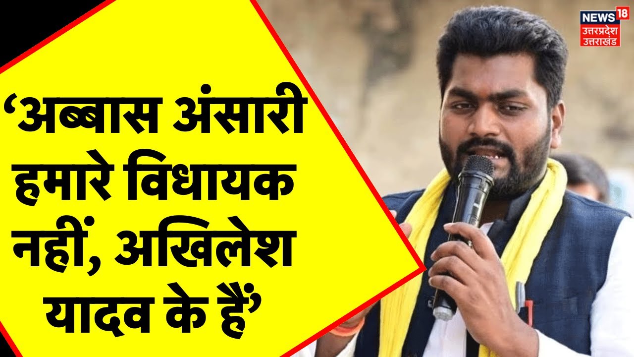 Abbas Ansari पर Arvind Rajbhar का बड़ा बयान-अब्बास हमारे विधायक नहीं, Akhilesh Yadav के विधायक हैं