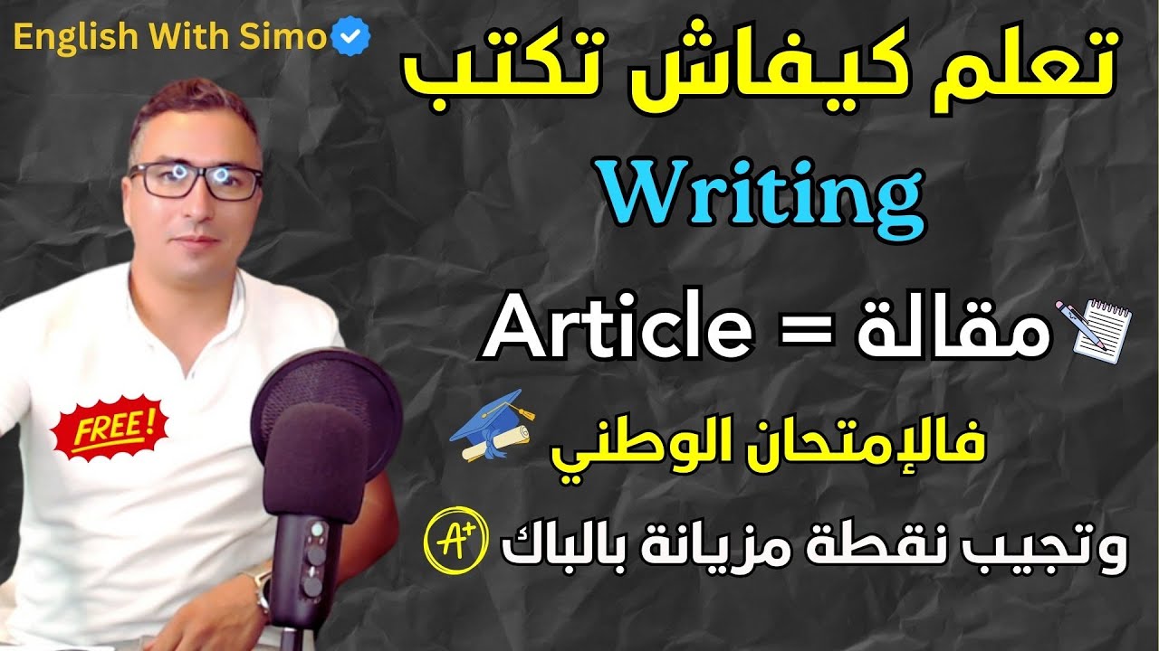 🎯 تعلم كيفاش تكتب (✍️ Article) فـالإمتحان الوطني 📘🇲🇦 و تجيب نقطة جيدة ✅🔥 الإنجليزية مع السيمو 🇬🇧👨‍🏫